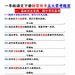 一年级语文下册仿写句子五大常考题型，带答案，18页PDF电子版可打印学习资料