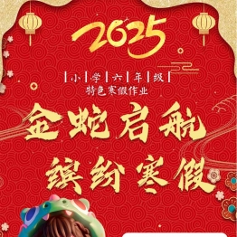 2025六年级寒假特色作业，23页PDF可打印