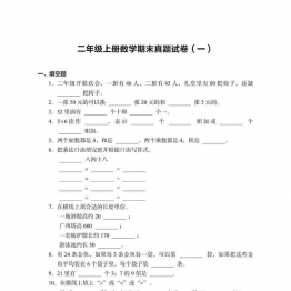 二年级数学上册期末真题试卷，48页可打印PDF 小学2年级综合教学资料 家长在家亲子教育资源 广饶论坛中小学教育智慧平台