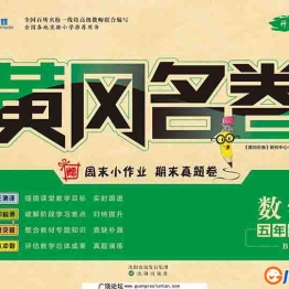 黄冈名卷五年级上册数学北师版 38页PDF可打印小学5年级综合教学资料 家长在家亲子教育资源 广饶论坛中小学教育智慧平台