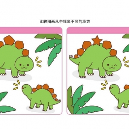 比较图画从中找出不同的地方_9共5页PDF可打印 儿童专注力训练 找不同亲子游戏 广饶论坛中小学教育智慧平台