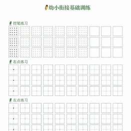 幼小衔接基础控笔训练，5页PDF电子版可打印笔画横竖撇捺点部首数字控笔训练资料