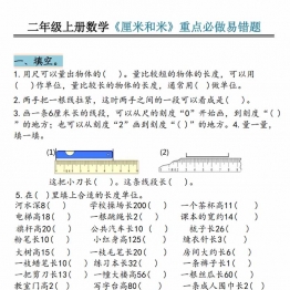 二年级上册数学《厘米和米》重点必做易错题，有答案20页PDF可打印学习资料
