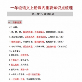 一年级语文上册课内重要知识点梳理，6页PDF电子版