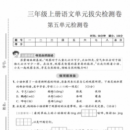 三年级上册语文第五单元拔尖检测卷，有答案5页PDF电子版学习资料
