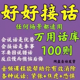 好好接话万用话库会接话才是本事教你说话的技巧不恐惧电子版素材