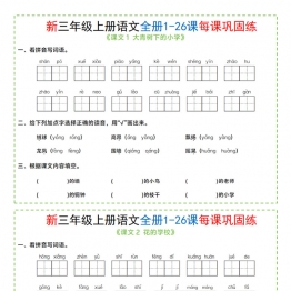 三年级上册语文全册1-26课每课巩固练小纸条，带答案13页PDF可打印学习资料