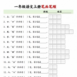 一年级语文上册生字笔画笔顺专项练习，6页PDF电子版打印资料