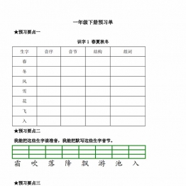一年级语文下册《课文预习单》，31页pdf电子版
