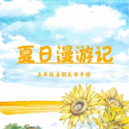五年级暑假作业漫游记，14页PDF乐学手册电子版可打印学习资料