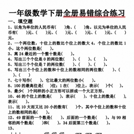 一下数学全册易错综合练习题（空白+答案），8页PDF电子版学习资料