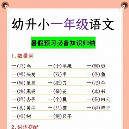 幼升小一年级语文暑期预习必备知识归纳，6页PDF可打印学习资料