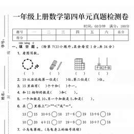 一年级上册数学第四单元真题检测卷（人教版），带答案8页PDF电子版学习资料