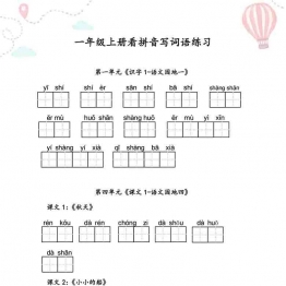 一年级语文上册全册看拼音写词语 9页可打印PDF 小学1年级综合教学资料 家长在家亲子教育资源 广饶论坛中小学教育智慧平台