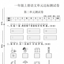 一年级上册语文第二单元达标测试卷，带答案5页PDF可打印