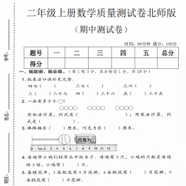 二年级上册数学期中质量测试卷1（北师版），有答案7页PDF电子版学习资料