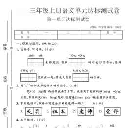 三年级上册语文第一单元达标测试卷，有答案5页PDF可打印