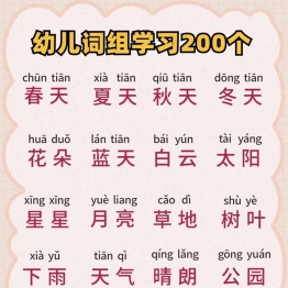 幼儿词组学习200个，10页PDF可打印学习资料电子版