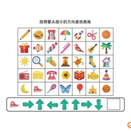 按照箭头指示的方向查找图画，5页PDF，专注力练习可打印 逻辑迷宫 亲子游戏 广饶论坛中小学教育智慧平台