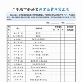 二年级下册语文课文必背内容汇总，10页PDF可打印学习资料