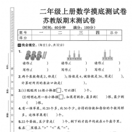 二年级上册数学期末摸底测试卷（苏教版），有答案5页PDF可打印