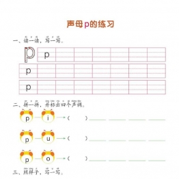 幼儿拼音学习课程：拼音练习册①，PDF可打印