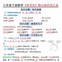 三年级下册数学《年月日》核心知识点汇总，24页PDF电子版