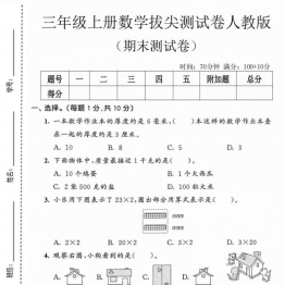 三年级上册数学期末拔尖测试卷2（人教版），有答案7页PDF可打印
