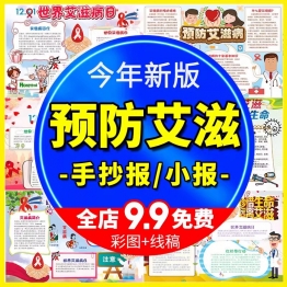 预防艾滋病手抄报电子版世界艾滋病日知艾防艾手抄报线稿模板素材