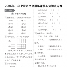 二年级上册语文全册每课核心知识点专练，有答案40页PDF电子版学习资料