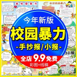 反对校园暴力手抄报小学生黑白线稿校园预防欺凌电子小报A3A4模板
