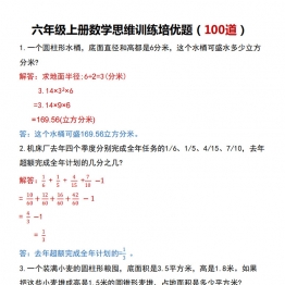 六年级上册数学思维训练培优题，32页PDF可打印学习资料电子版