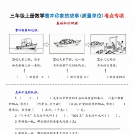 三年级上册数学曹冲称象的故事（质量单位）考点专项训练，有答案20页PDF电子版学习资料