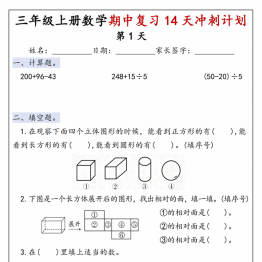 三年级上册数学期中复习14天冲刺计划（人教版），有答案16页PDF电子版学习资料