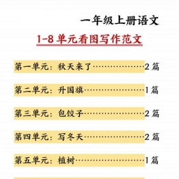 一年级上册语文1-8单元看图写作范文，16页PDF电子版学习资料