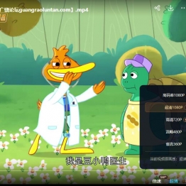 豆小鸭神奇小分队 P.King Duckling k 中文版动画片全26集国语中字高清1080P视频MP4