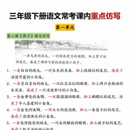 三年级下册语文常考课内重点仿写，7页PDF可打印学习资料电子版