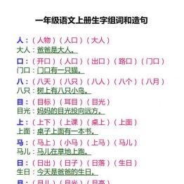 一年级语文上册生字组词和造句，14页可打印PDF 小学1年级综合教学资料 家长在家亲子教育资源 广饶论坛中小学教育智慧平台
