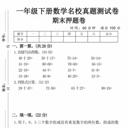 一年级下册数学名校真题期末测试卷期末押题卷，带答案5页PDF可打印电子版学习资料