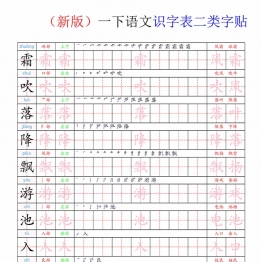 2025一年级下册语文识字表二类字贴，35页PDF电子版打印资料