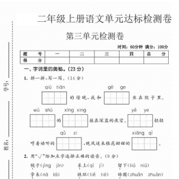 二年级上册语文第三单元达标检测卷，有答案5页PDF电子版