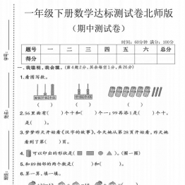 一年级下册数学期中达标测试卷北师版，带答案5页PDF可打印