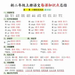 二年级上册语文每课知识点总结，35页PDF可打印学习资料