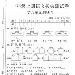 一年级上册语文第八单元拔尖测试卷1，有答案5页PDF电子版