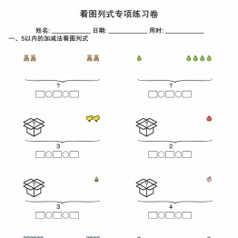 5以内看图列式专项练习卷，4页PDF电子版学习资料
