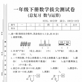 一年级下册数学拔尖测试卷(总复习 数与运算拔)，带答案5页PDF电子版可打印学习资料