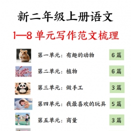 二年级上册语文1-8单元写作范文梳理，34页PDF可打印学习资料