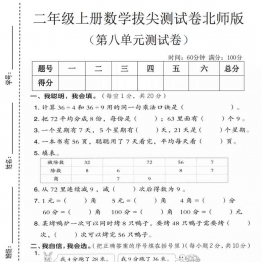 二年级上册数学第八单元拔尖测试卷2（北师版），有答案5页PDF可打印