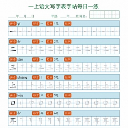 一上语文写字表每日一练字帖，13页PDF电子版可打印字帖资料
