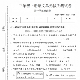 三年级上册语文第一单元拔尖测试卷，带答案5页PDF电子版